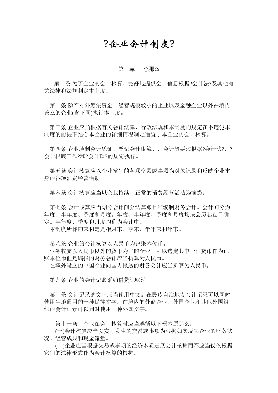 企业会计制度的相关法律和法规_第1页