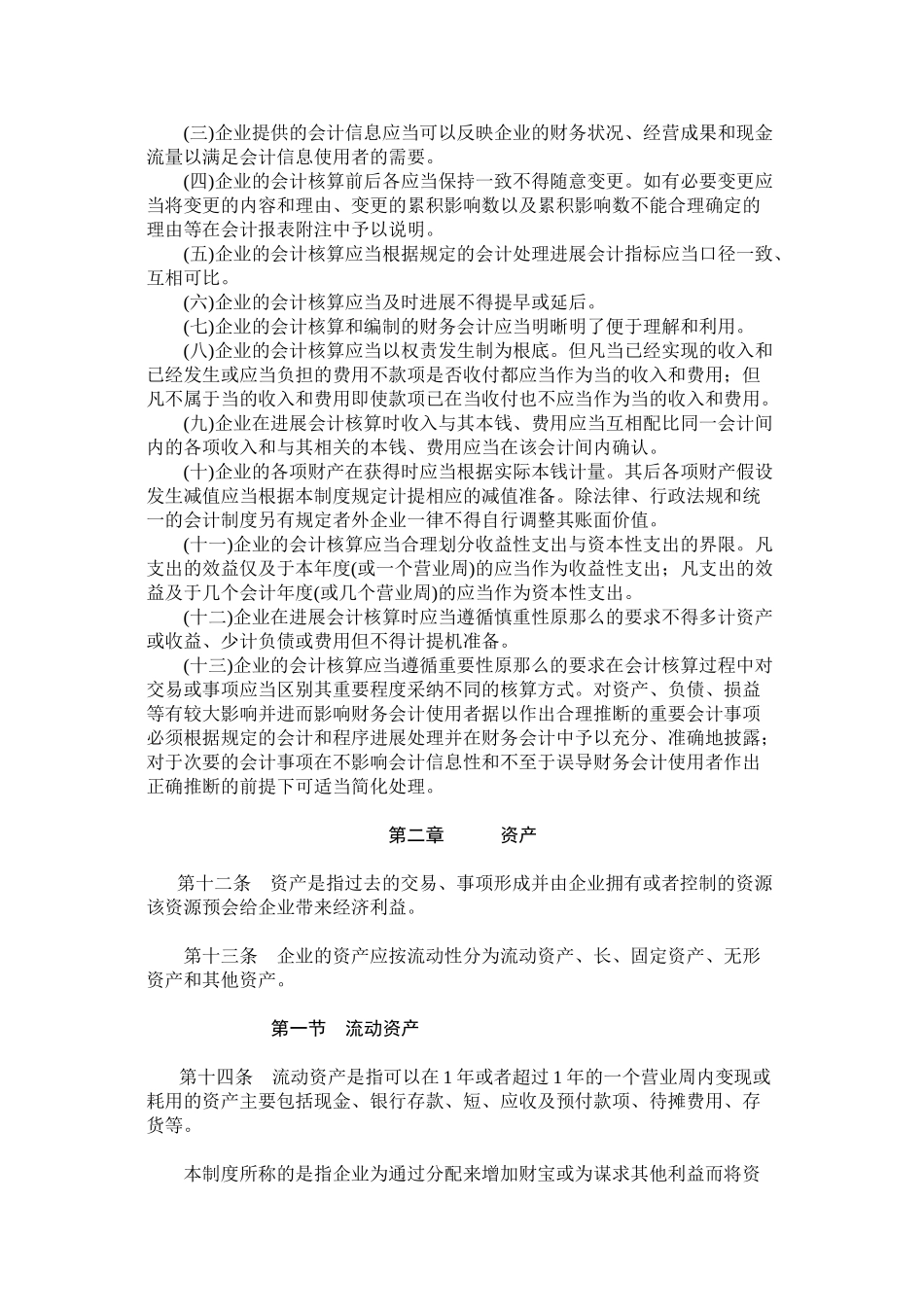 企业会计制度的相关法律和法规_第2页