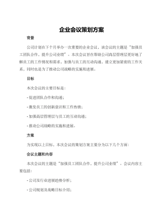 企业会议策划方案