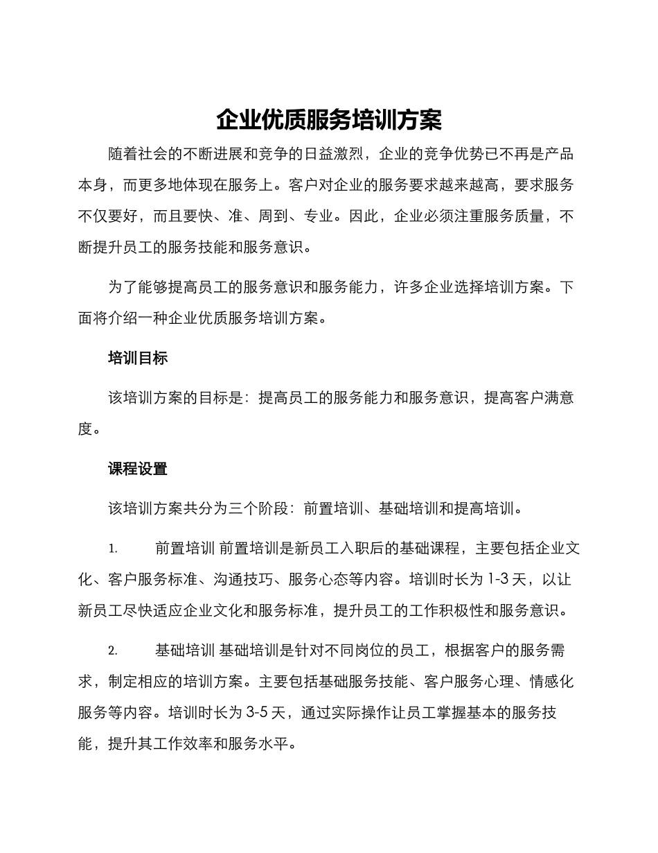 企业优质服务培训方案_第1页