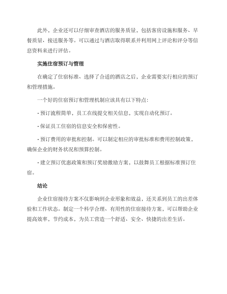 企业住宿接待方案_第2页