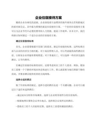 企业住宿接待方案