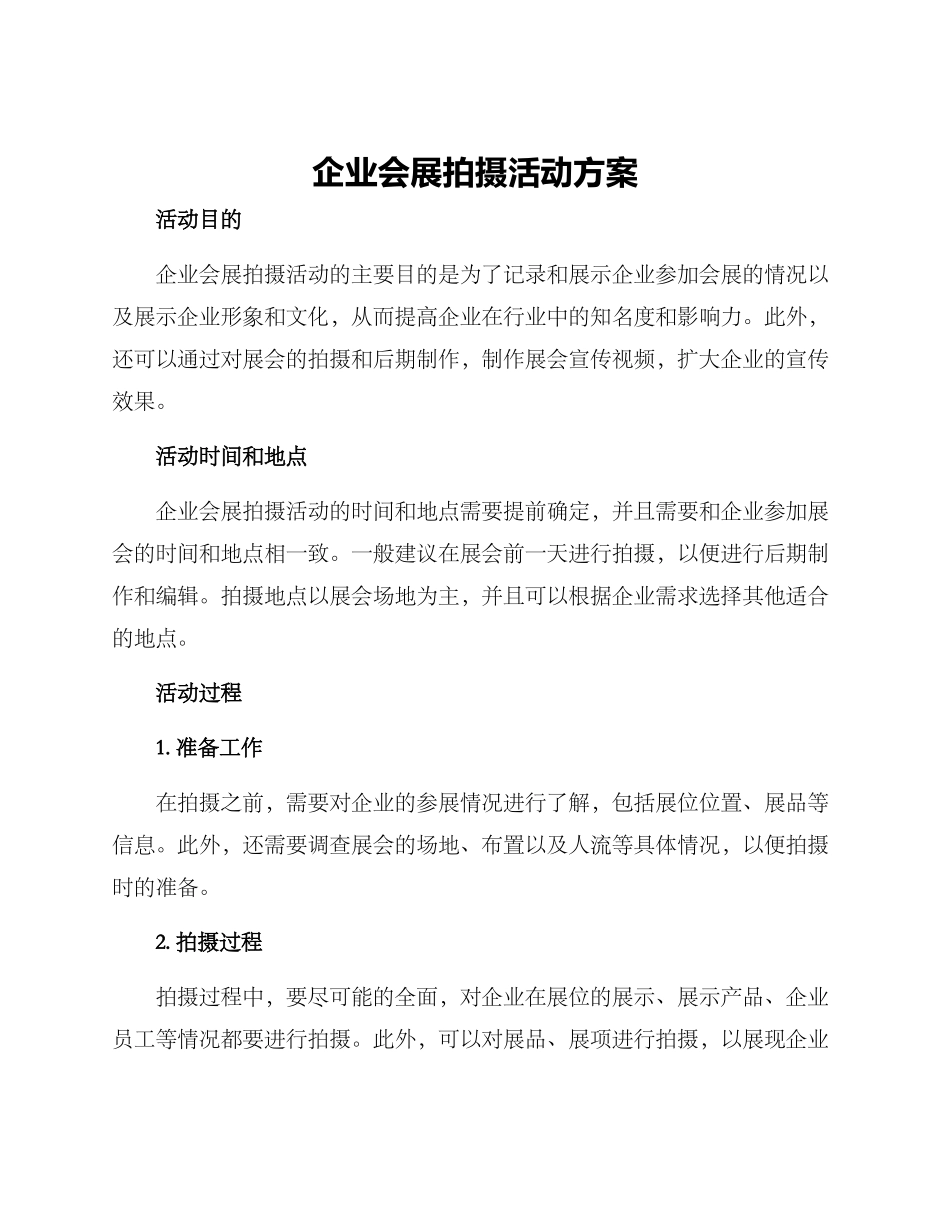 企业会展拍摄活动方案_第1页