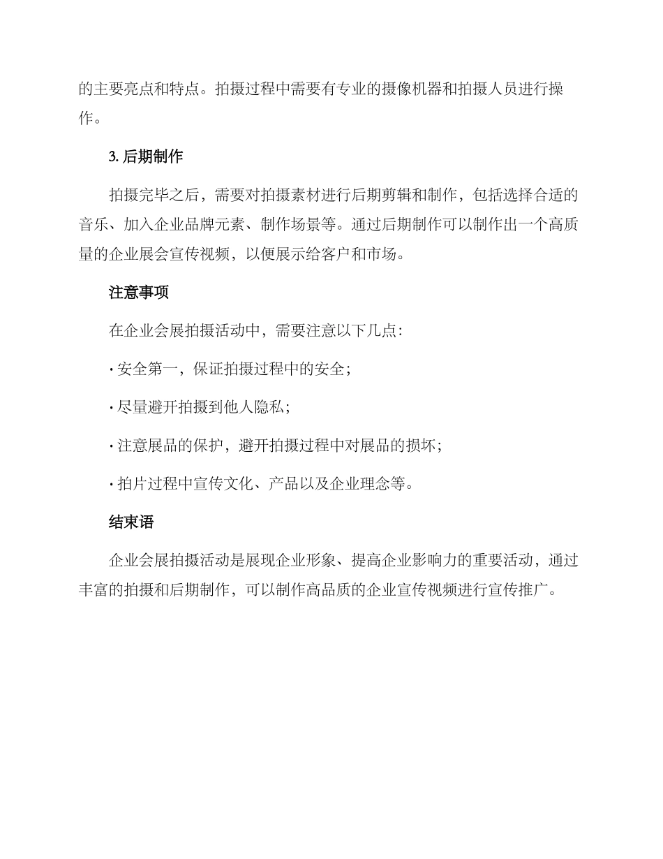 企业会展拍摄活动方案_第2页