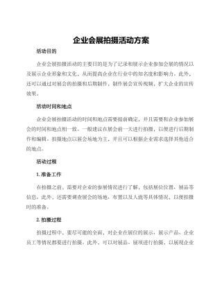 企业会展拍摄活动方案