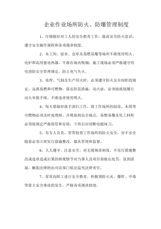 企业作业场所防火、防爆管理制度