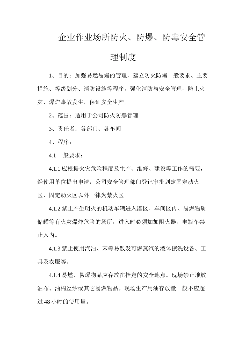 企业作业场所防火、防爆、防毒安全管理制度_第1页