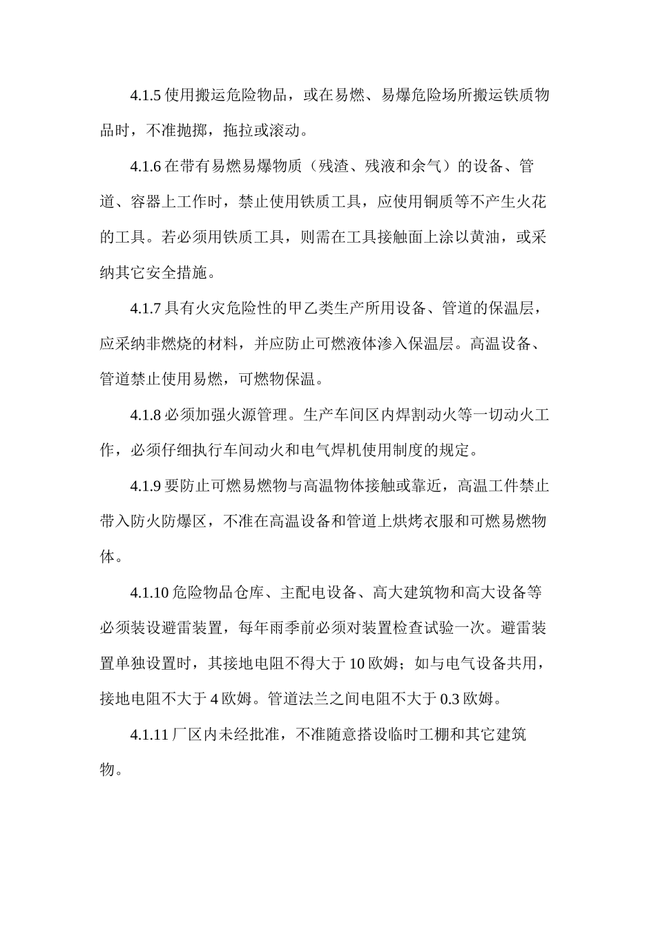 企业作业场所防火、防爆、防毒安全管理制度_第2页