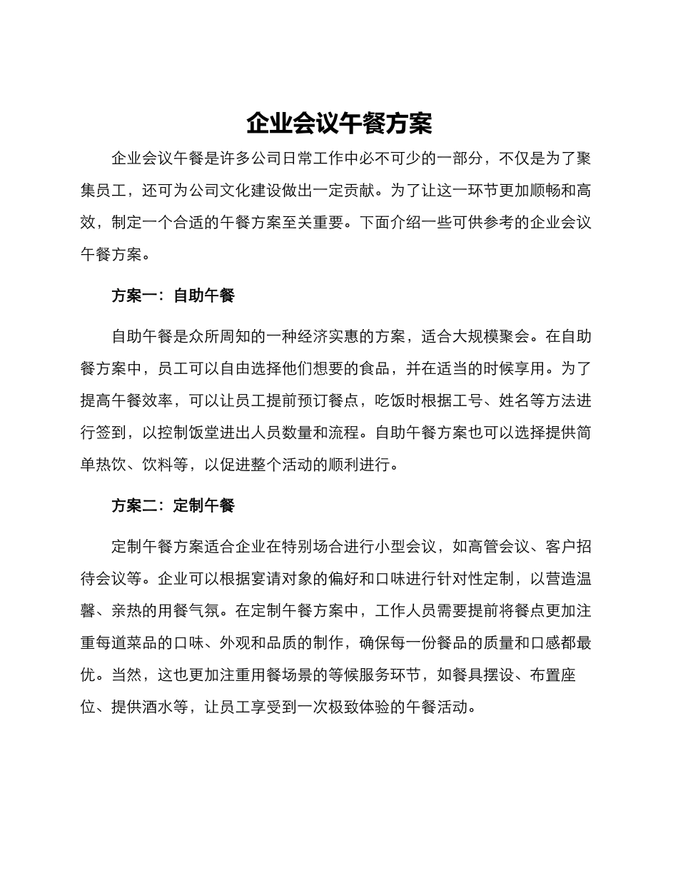 企业会议午餐方案_第1页