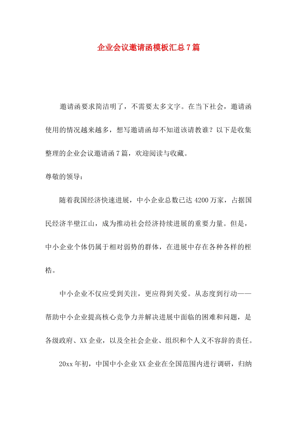 企业会议邀请函模板汇总7篇_第1页