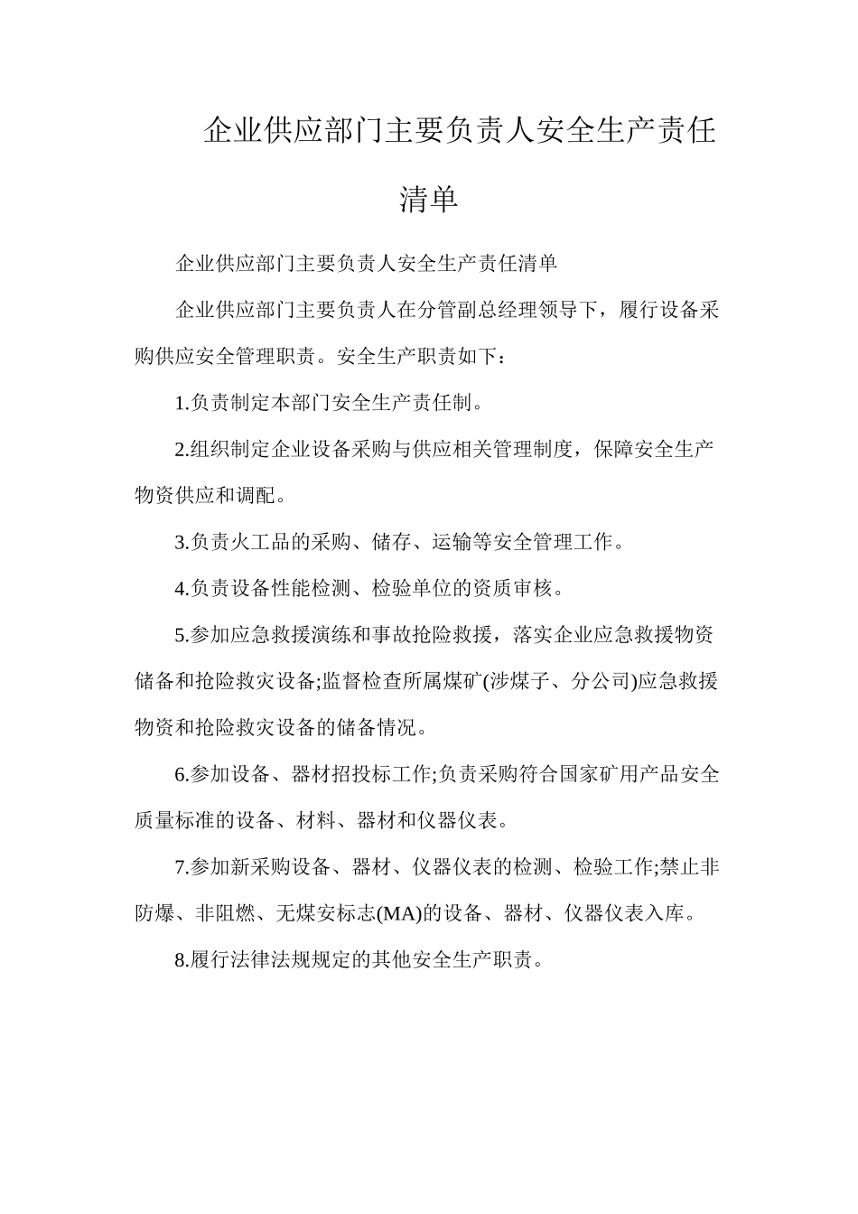 企业供应部门主要负责人安全生产责任清单_第1页