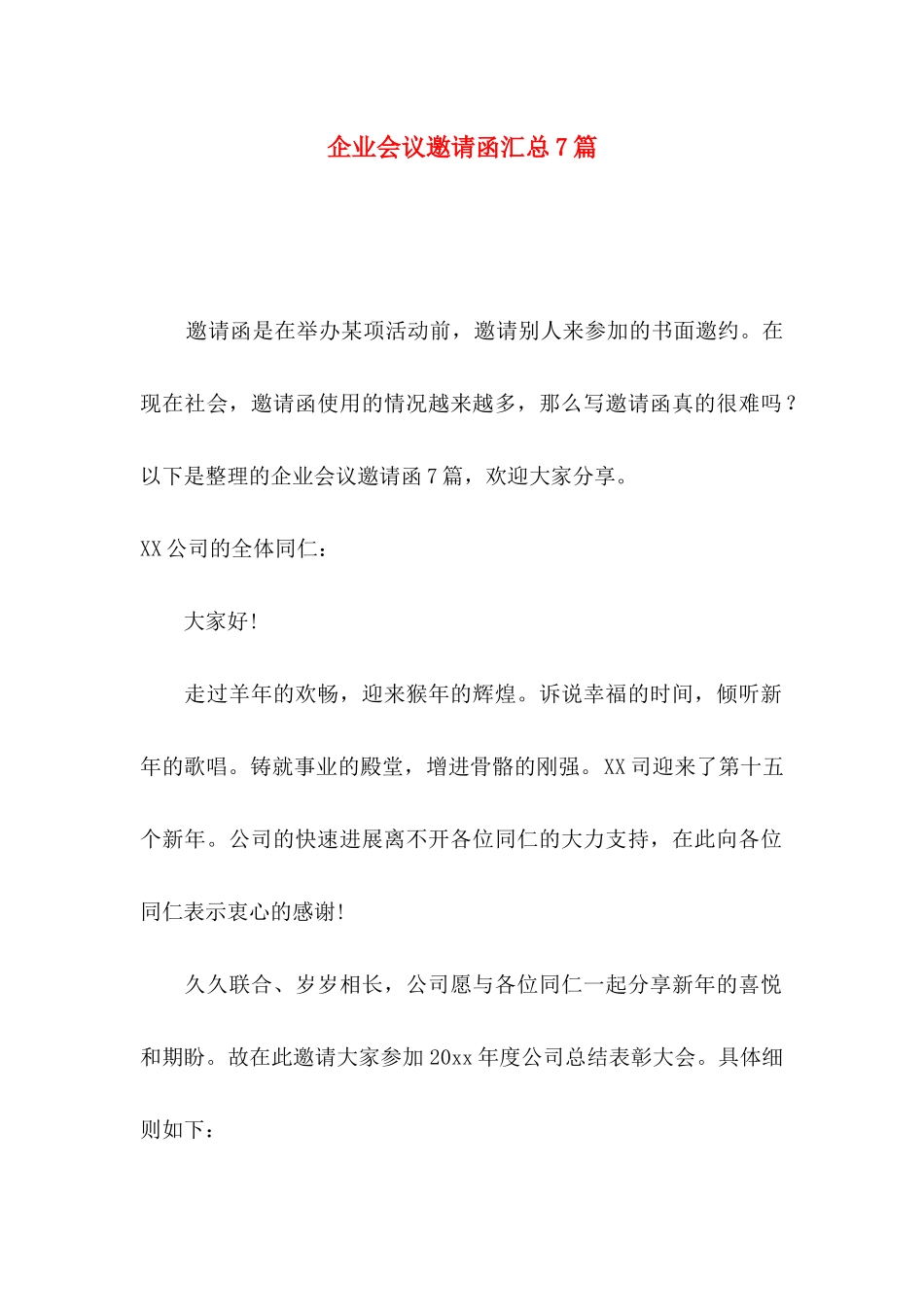 企业会议邀请函汇总7篇_第1页