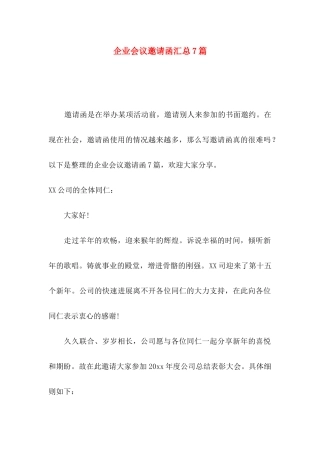 企业会议邀请函汇总7篇