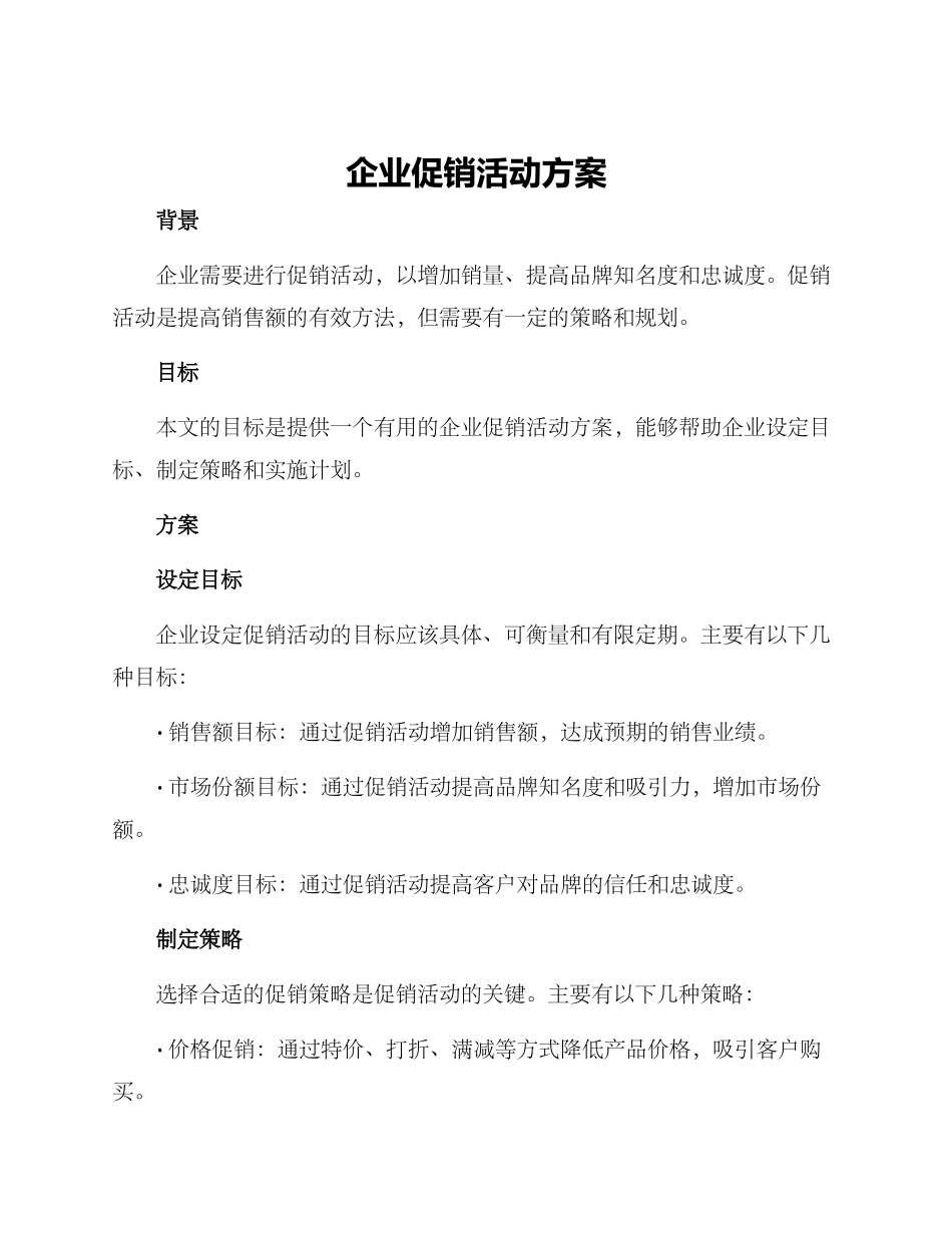 企业促销活动方案_第1页