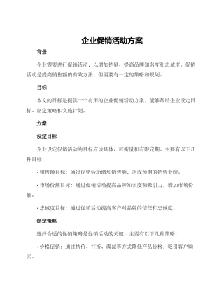 企业促销活动方案