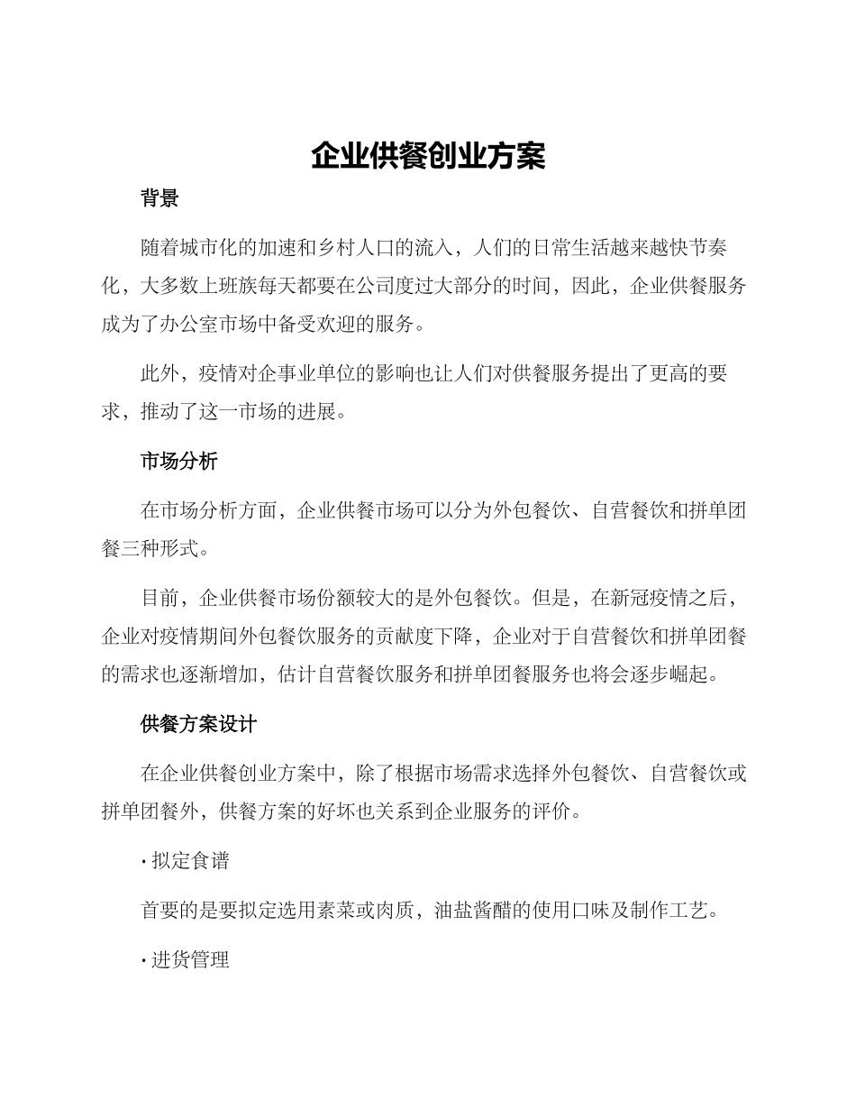 企业供餐创业方案_第1页