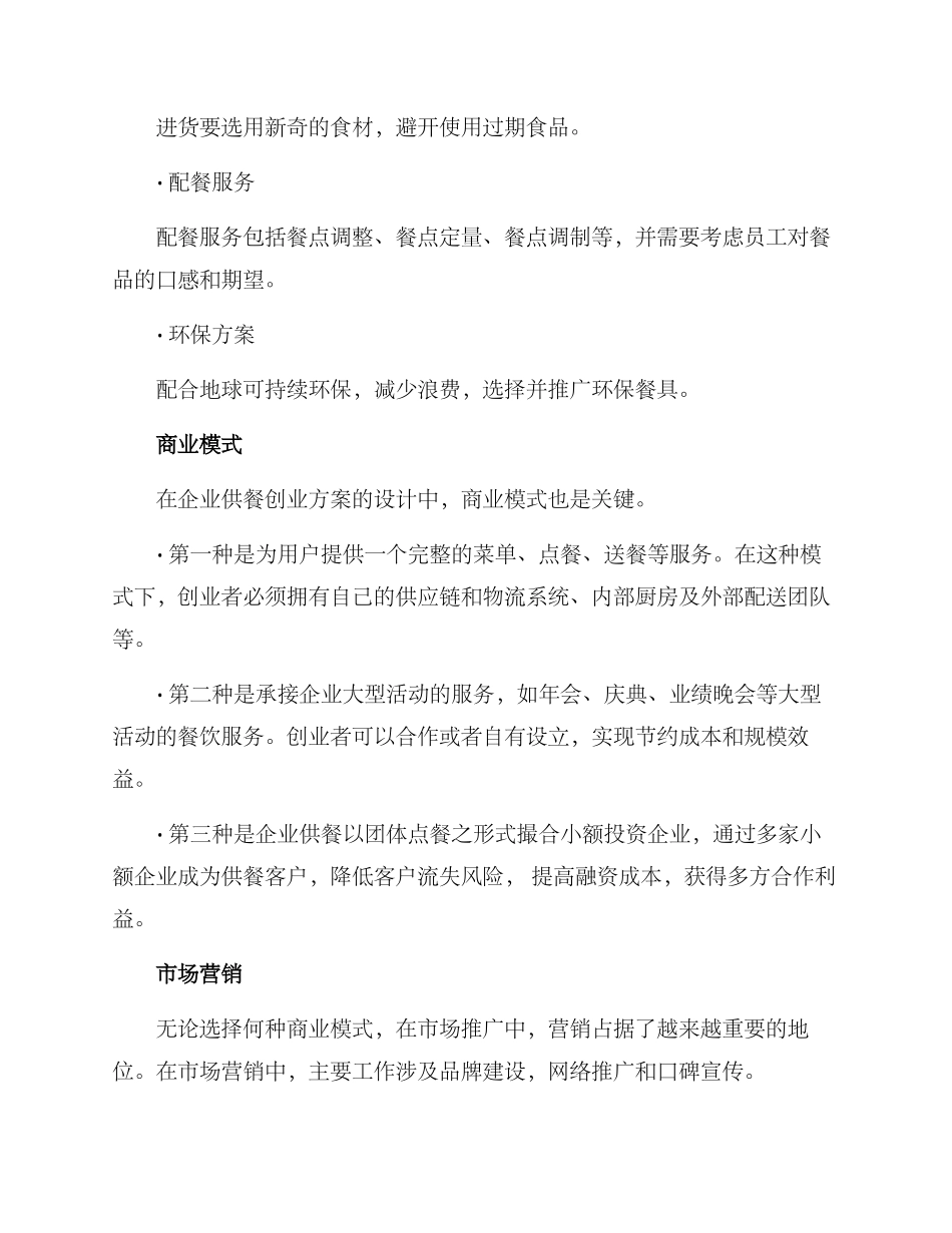企业供餐创业方案_第2页