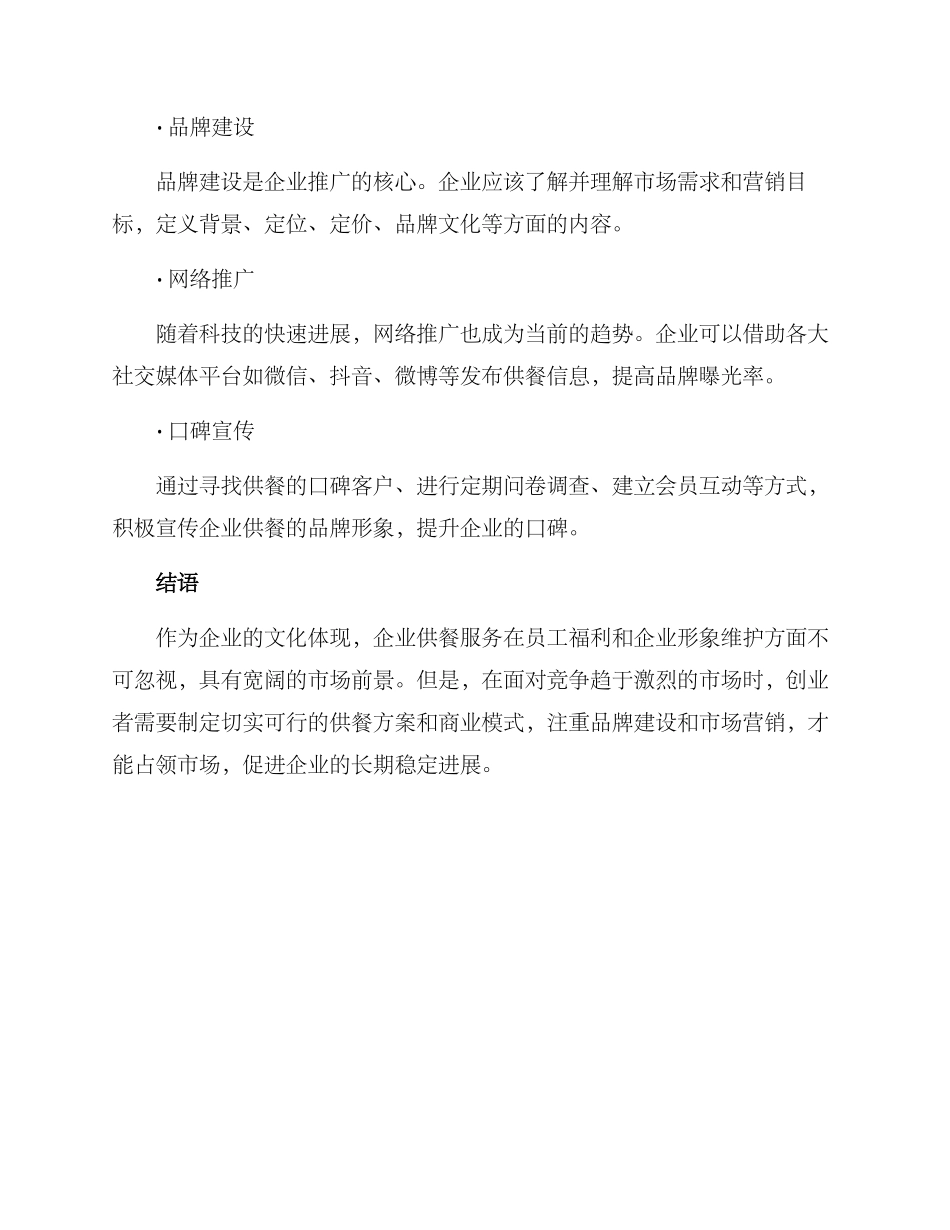 企业供餐创业方案_第3页