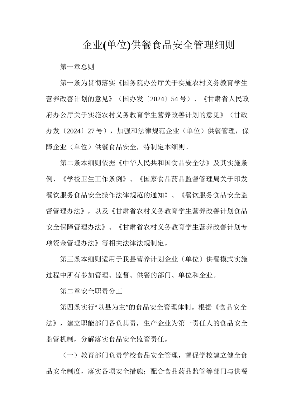 企业供餐食品安全管理细则_第1页