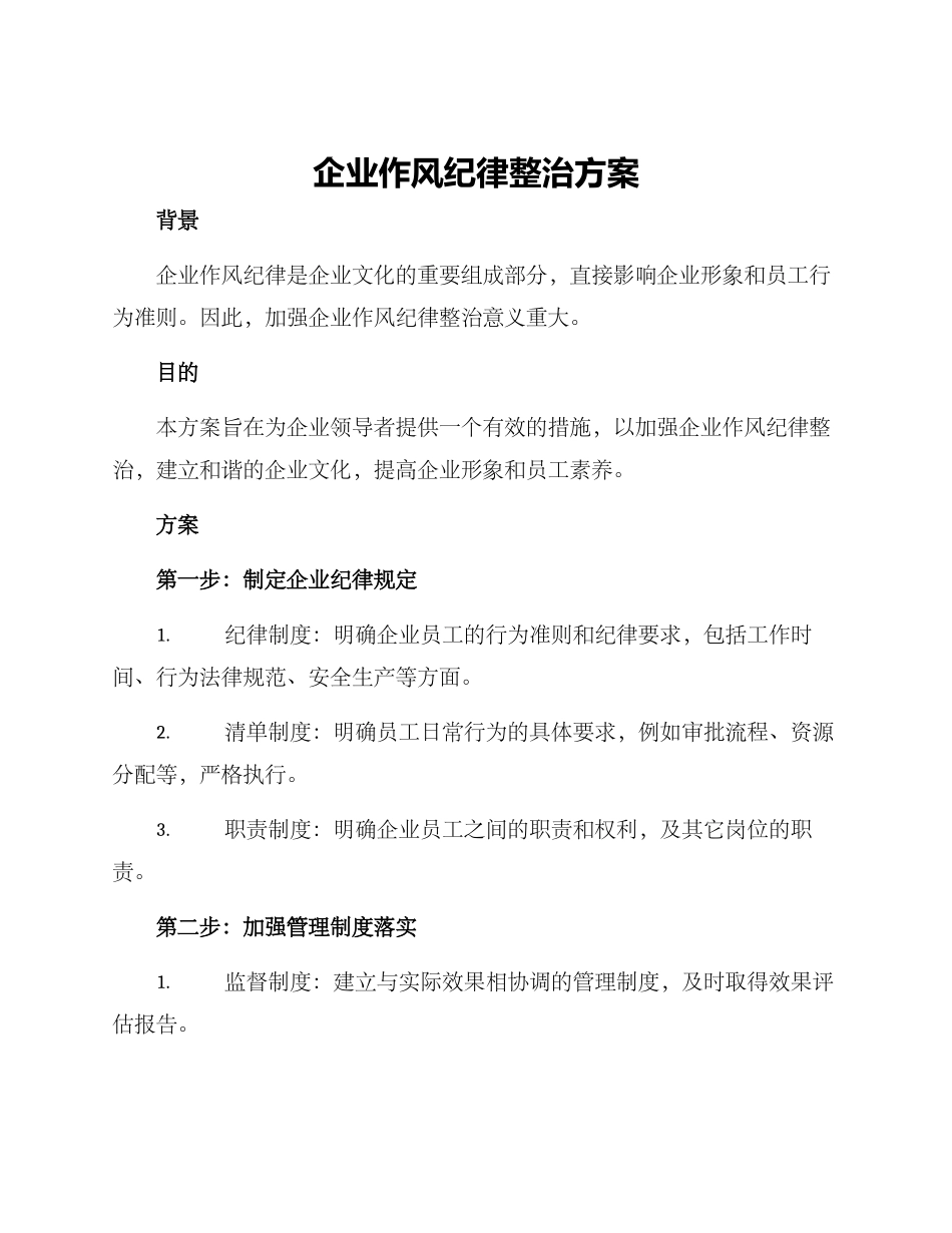 企业作风纪律整治方案_第1页
