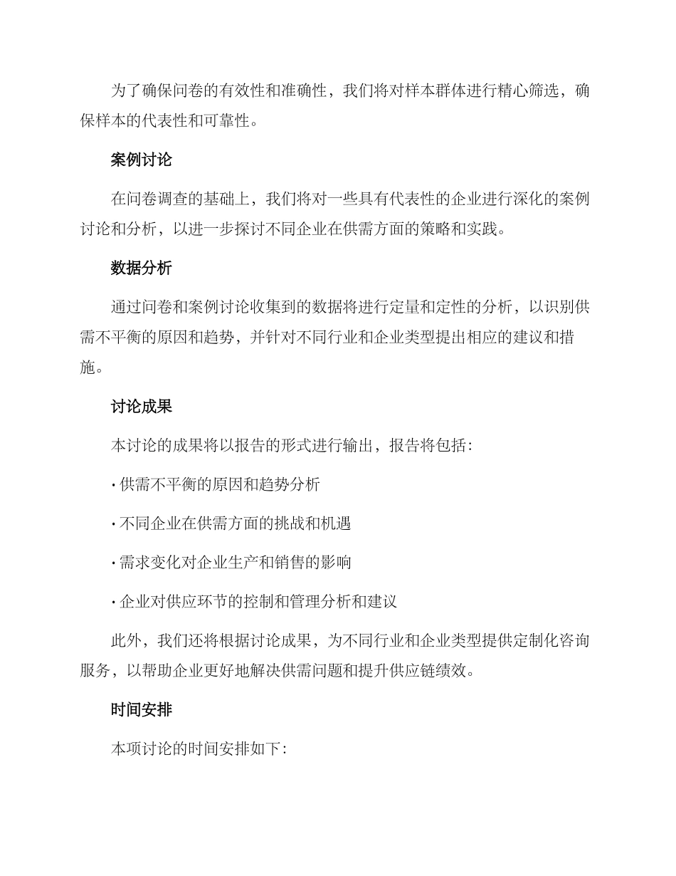 企业供需调研方案_第2页