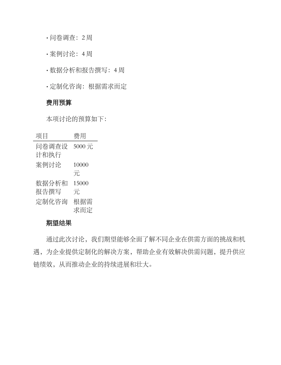 企业供需调研方案_第3页