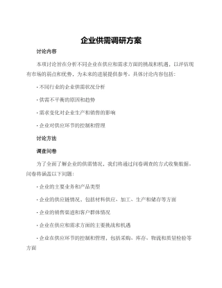 企业供需调研方案