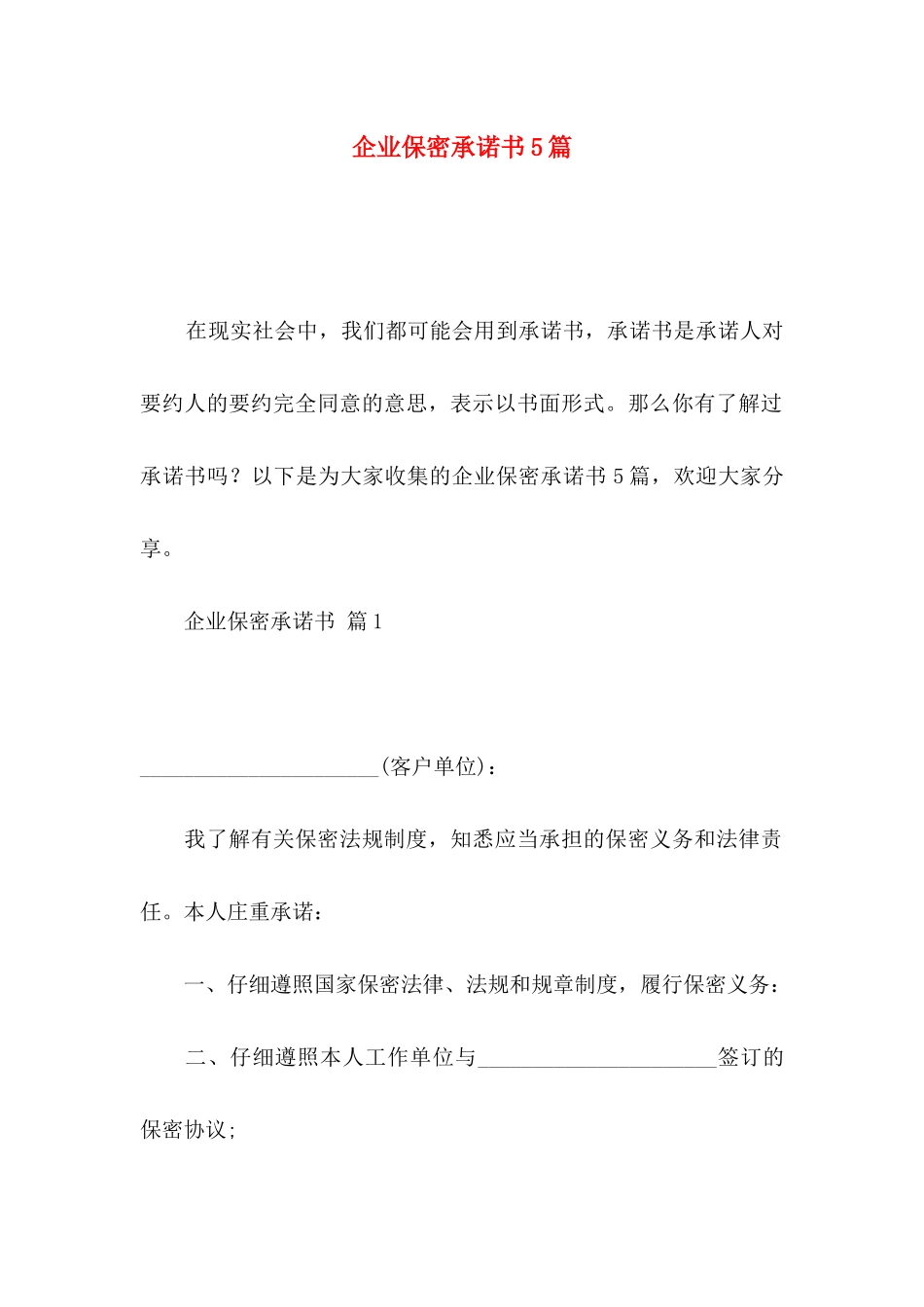企业保密承诺书5篇_第1页