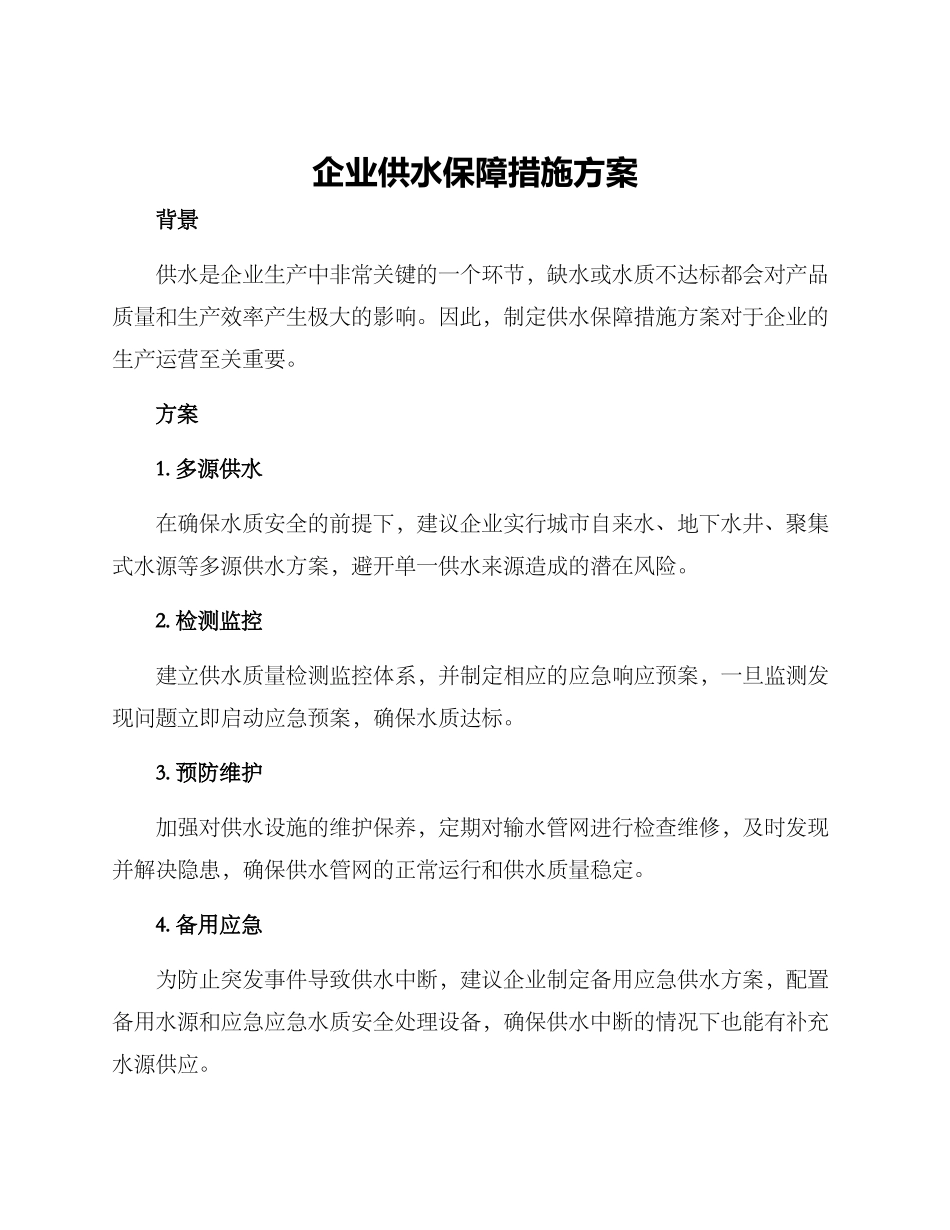 企业供水保障措施方案_第1页