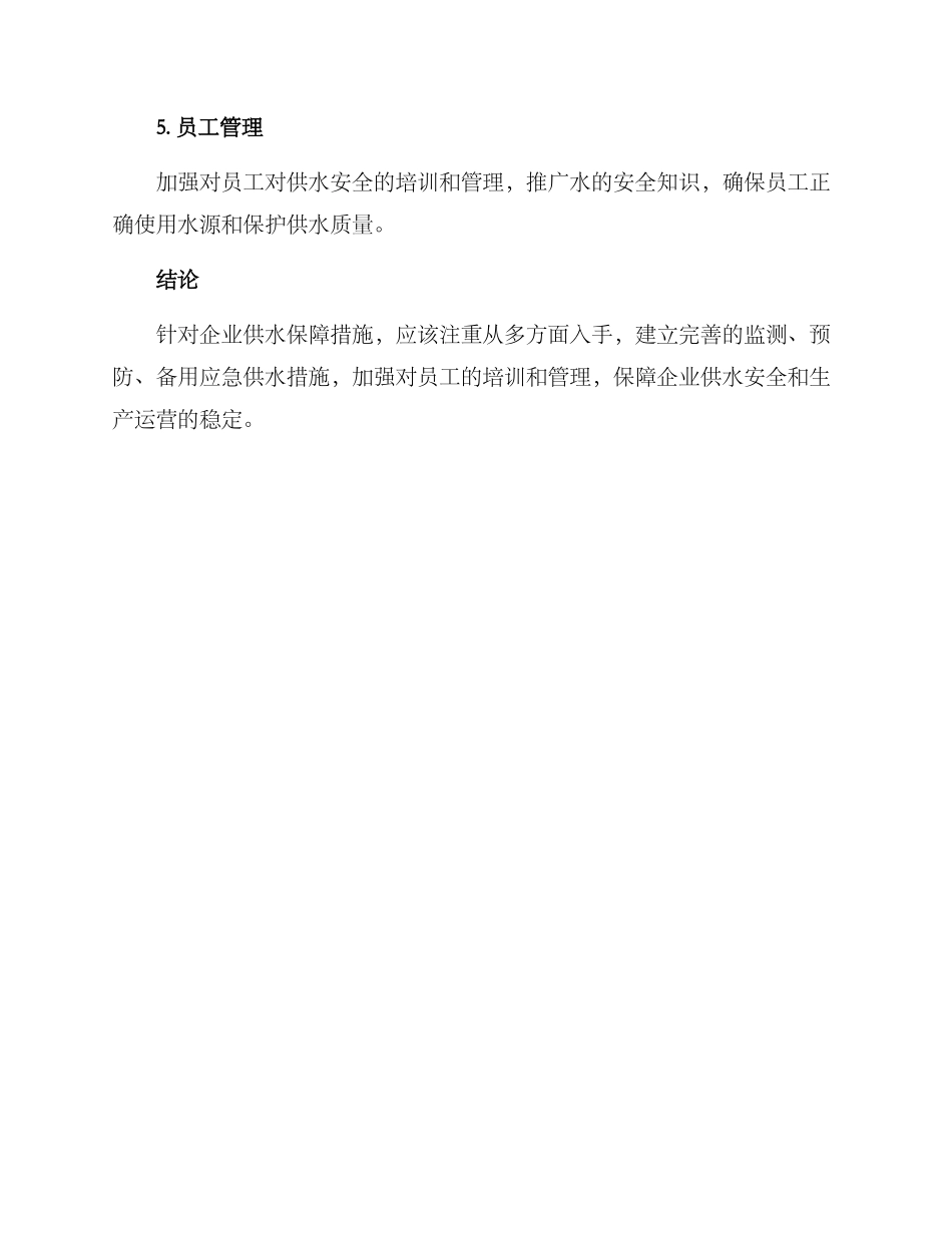 企业供水保障措施方案_第2页