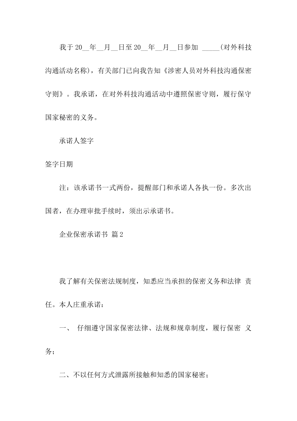企业保密承诺书模板10篇_第2页