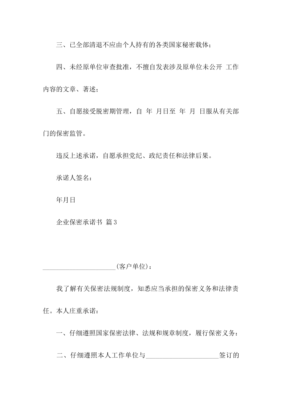 企业保密承诺书模板10篇_第3页