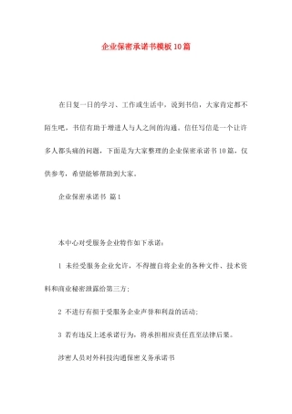 企业保密承诺书模板10篇
