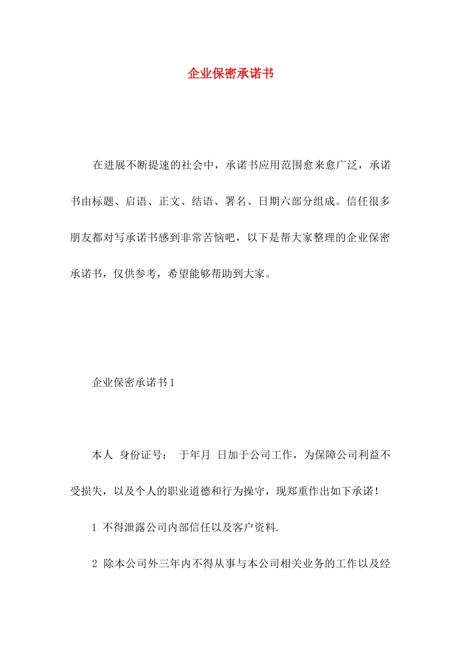 企业保密承诺书_第1页