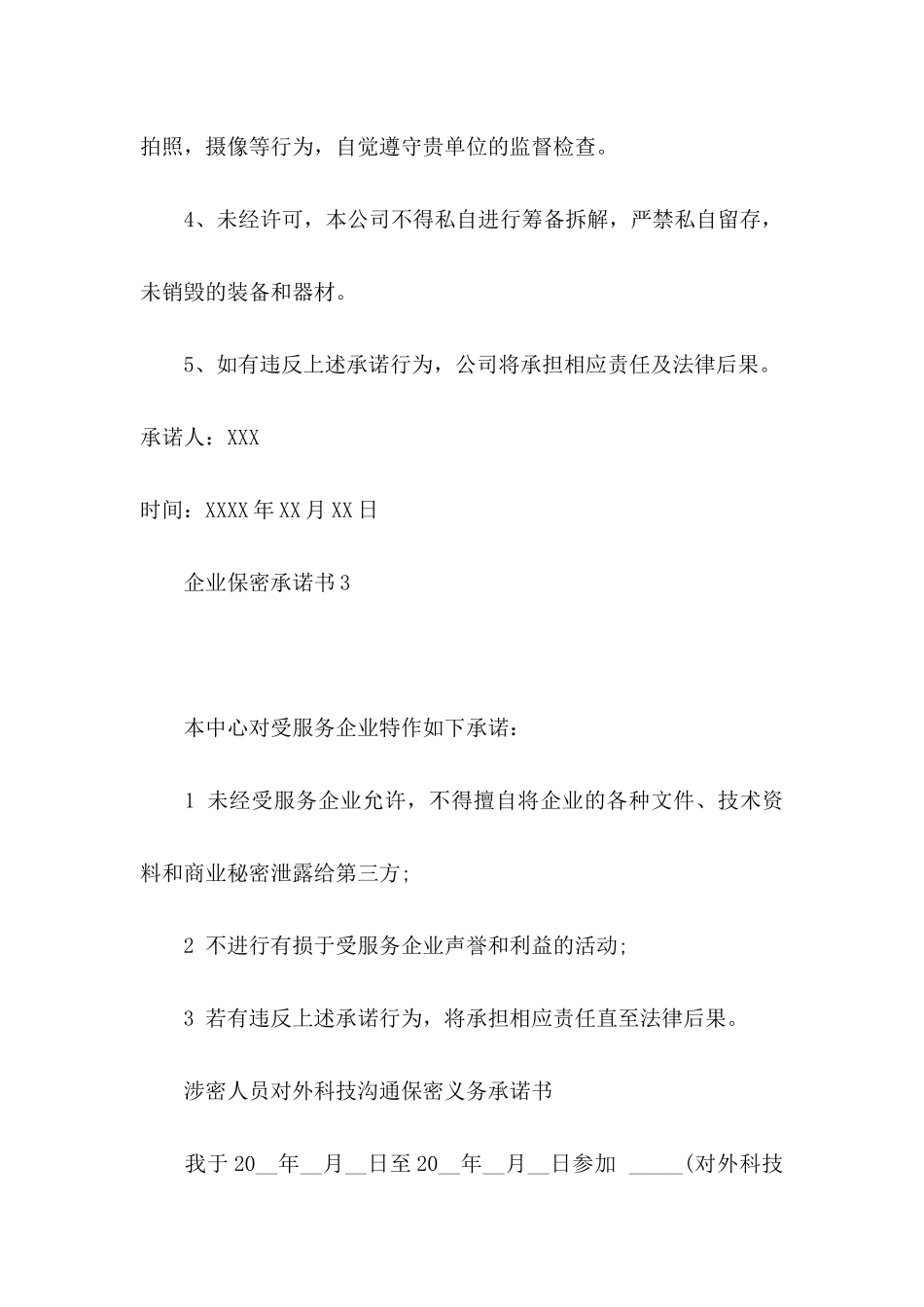 企业保密承诺书_第3页