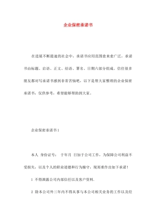 企业保密承诺书