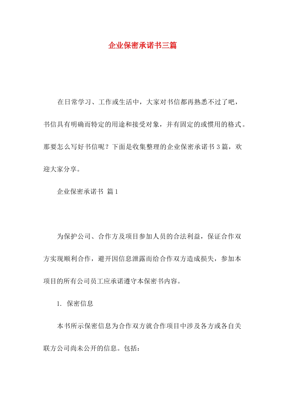 企业保密承诺书三篇_第1页