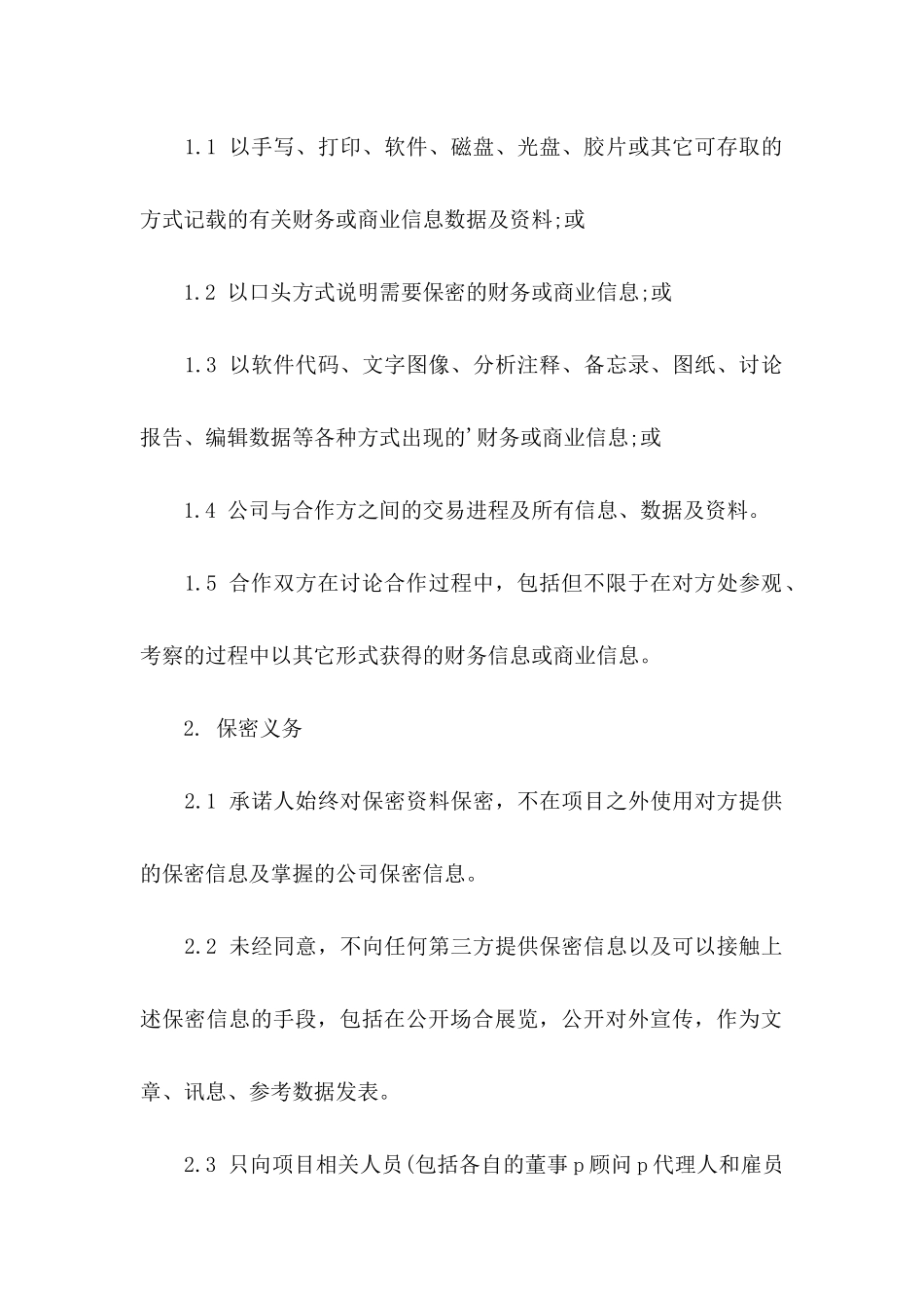 企业保密承诺书三篇_第2页