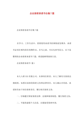 企业保密承诺书合集7篇