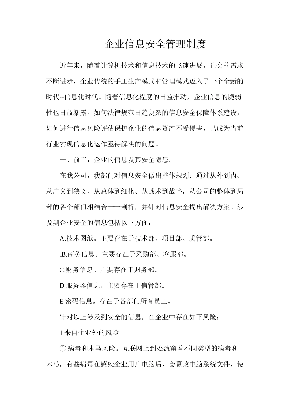 企业信息安全管理制度_第1页