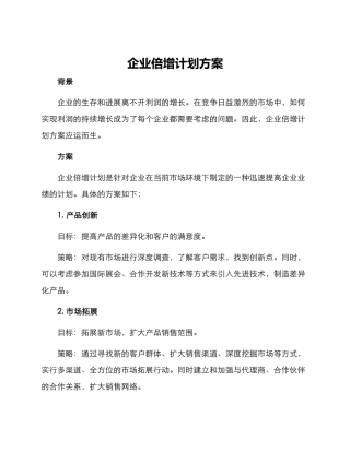 企业倍增计划方案