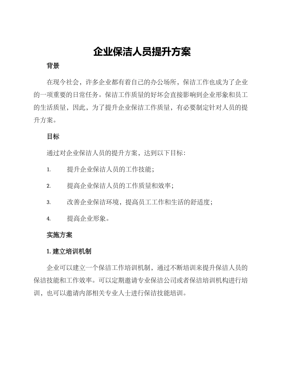 企业保洁人员提升方案_第1页