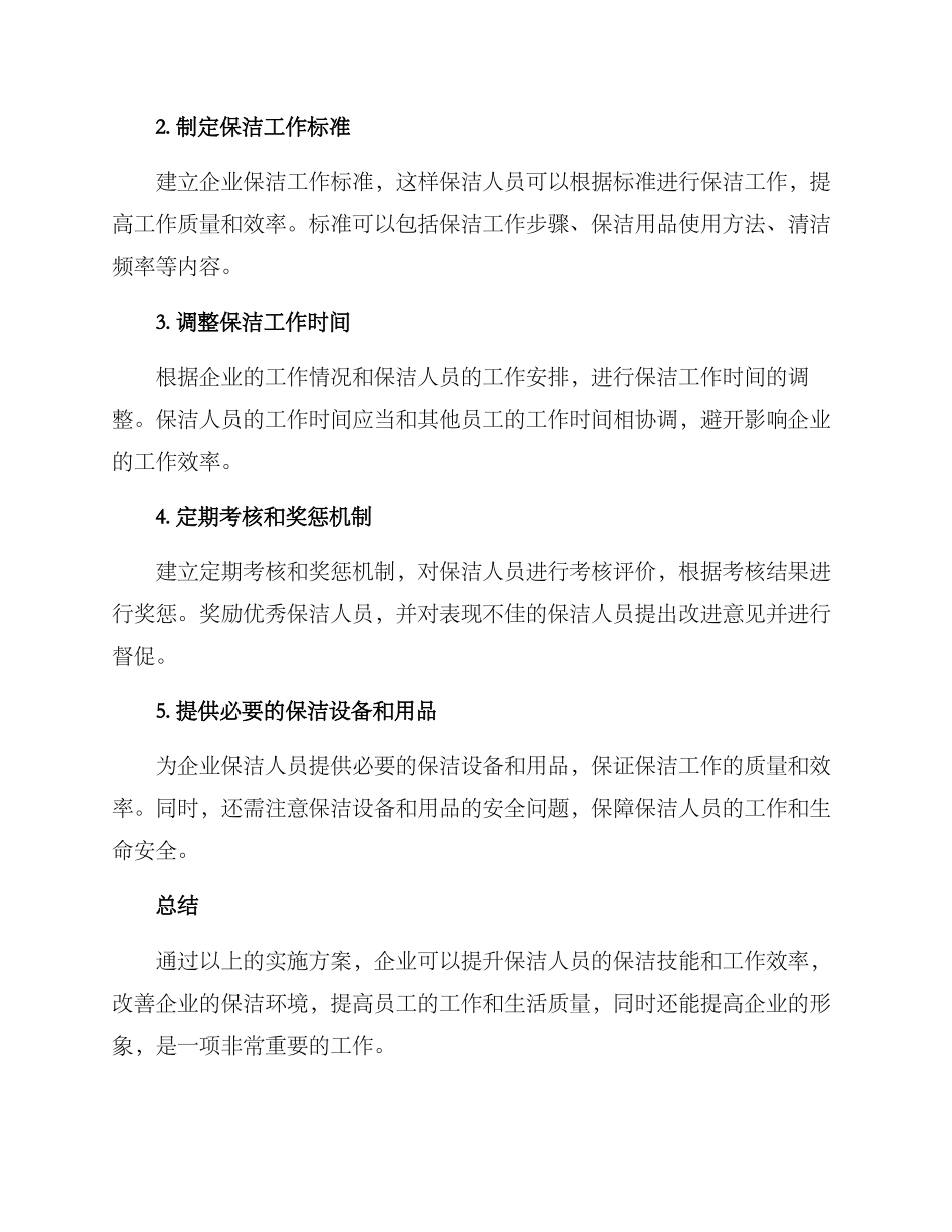 企业保洁人员提升方案_第2页