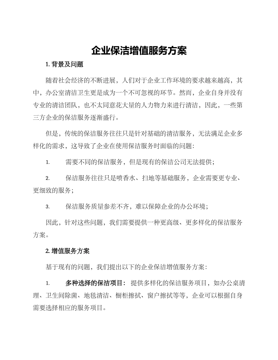 企业保洁增值服务方案_第1页