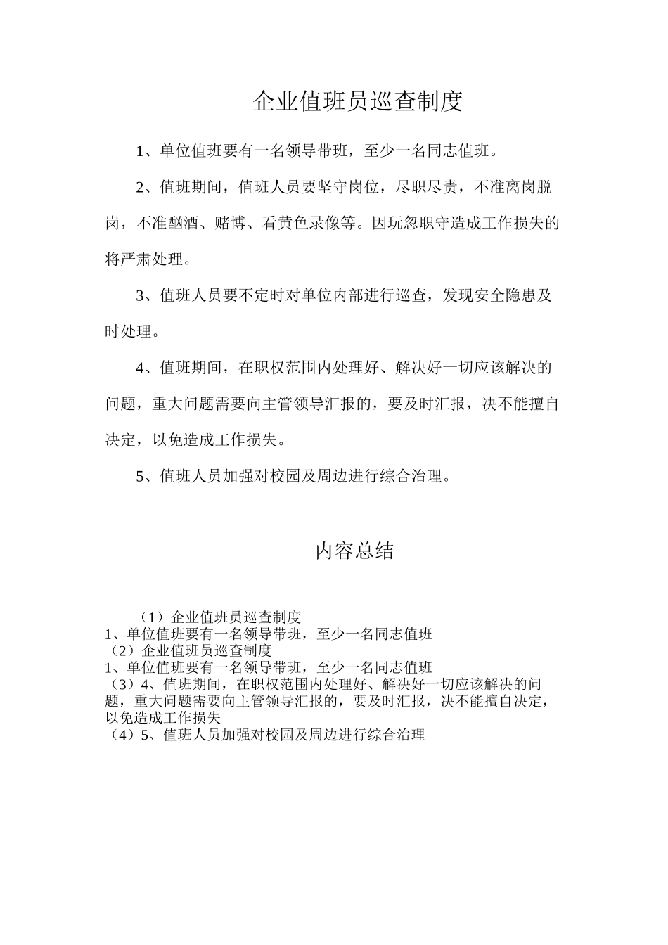 企业值班员巡查制度_第1页