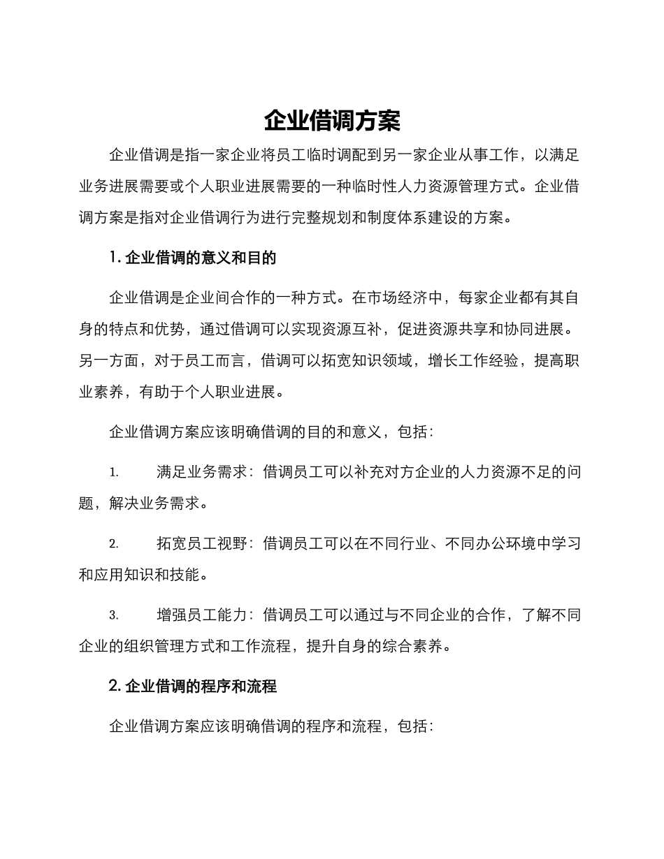 企业借调方案_第1页