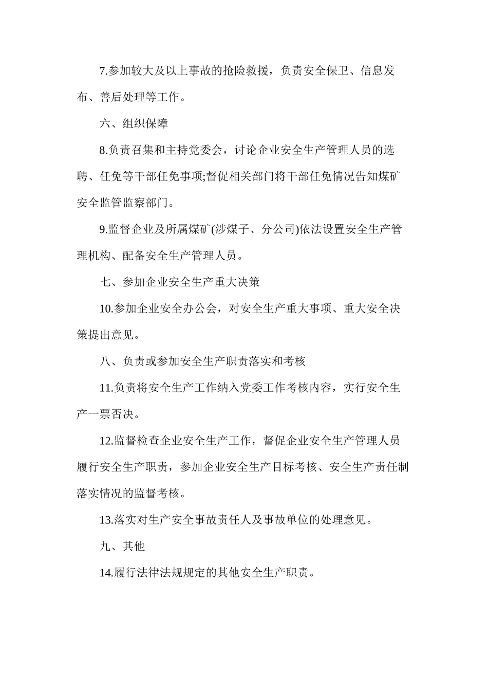 企业党委书记安全生产责任清单_第2页
