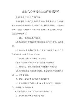 企业党委书记安全生产责任清单