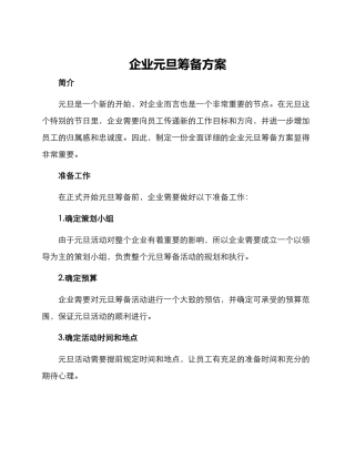 企业元旦筹备方案