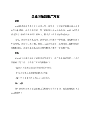 企业俱乐部推广方案